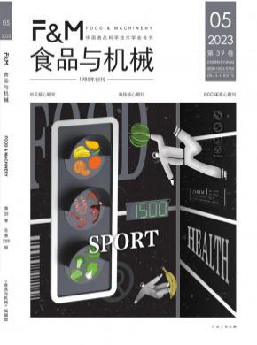 食品与机械期刊